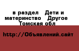  в раздел : Дети и материнство » Другое . Томская обл.